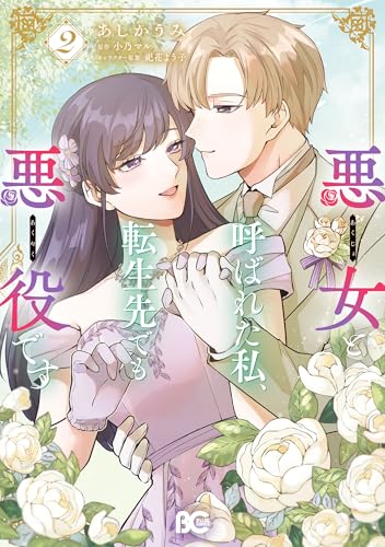 悪女と呼ばれた私、転生先でも悪役です 2 (B's-LOG COMICS)