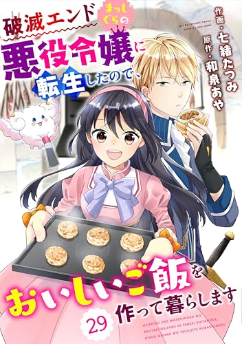 Berry’sFantasy 破滅エンドまっしぐらの悪役令嬢に転生したので、おいしいご飯を作って暮らします29巻 (Berry's COMICS)