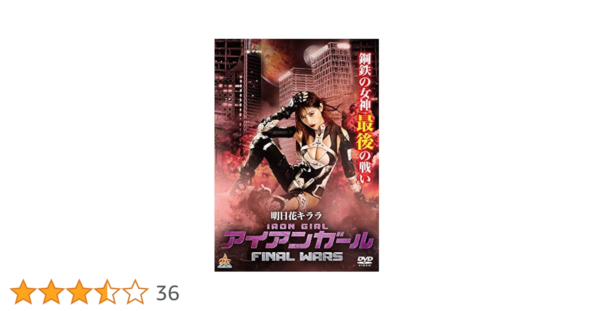 Amazon.co.jp: アイアンガール FINAL WARS [DVD] [レンタル落ち