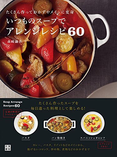 いつものスープでアレンジレシピ60 = Soup Arrange Recipes 60 : たくさん作っておかずやメインに変身の表紙