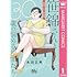 笹錦さんと30歳の悩める仲間たち～恋愛カタログ番外編～ 分冊版（1）