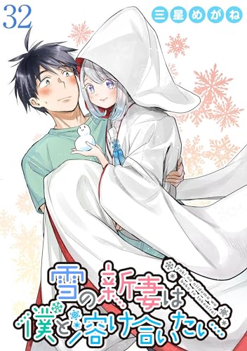 雪の新妻は僕と溶け合いたい WEBコミックガンマぷらす連載版 第32話
