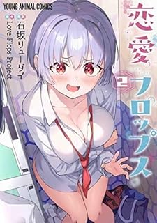 恋愛フロップス