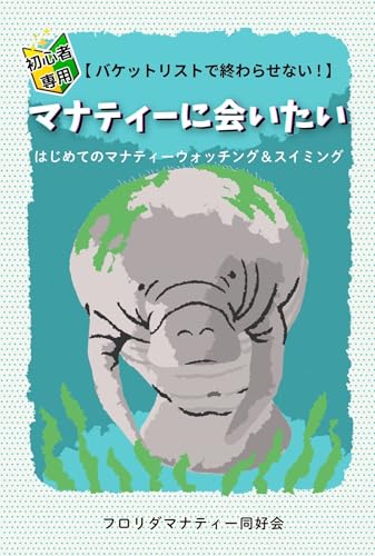 マナティーに会いたい: バケットリストで終わらせない! はじめてのマナティーウォッチング&スイミング (Manatee Books)