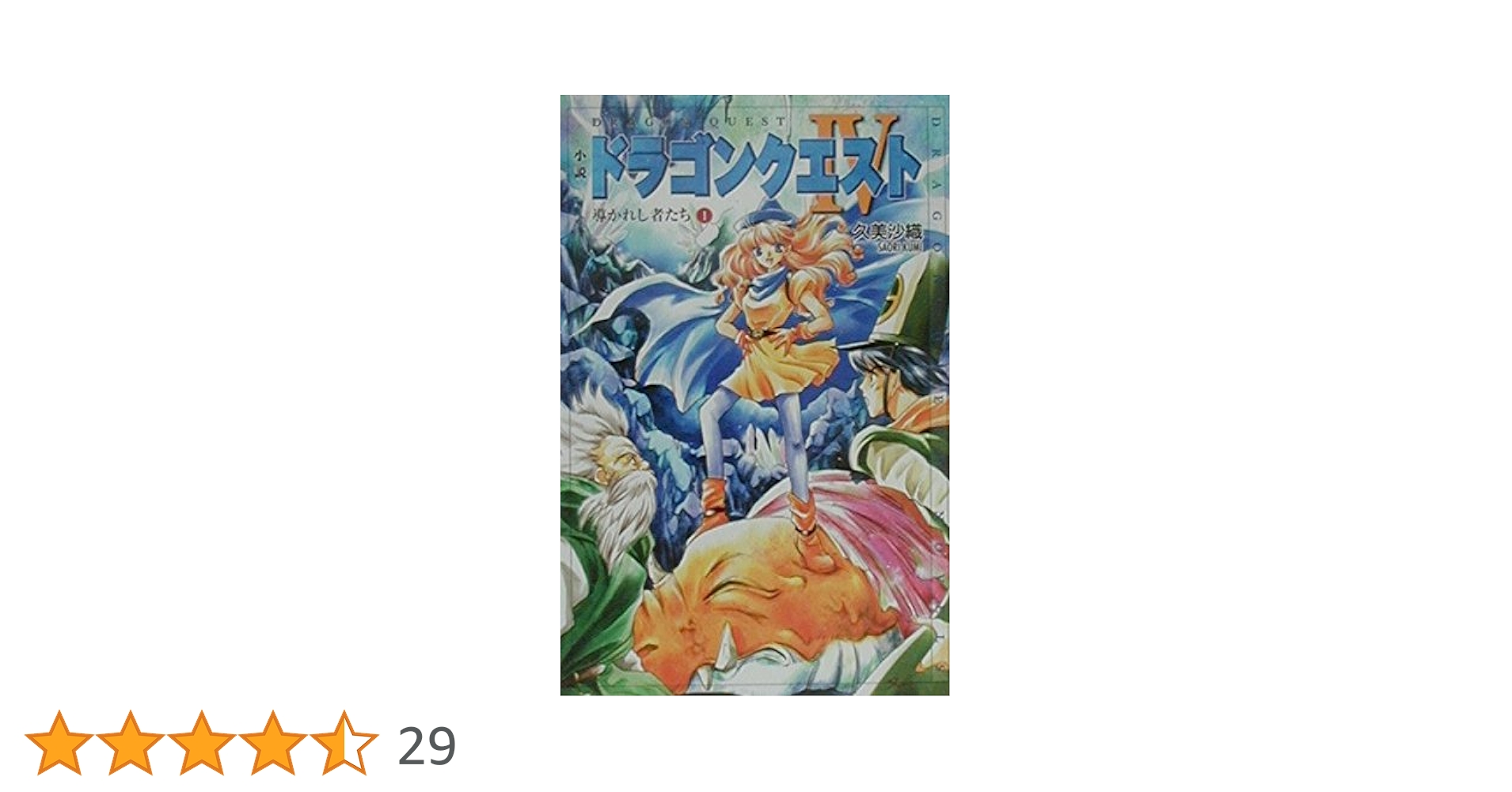 Amazon.co.jp: 小説ドラゴンクエスト4: 導かれし者たち (1