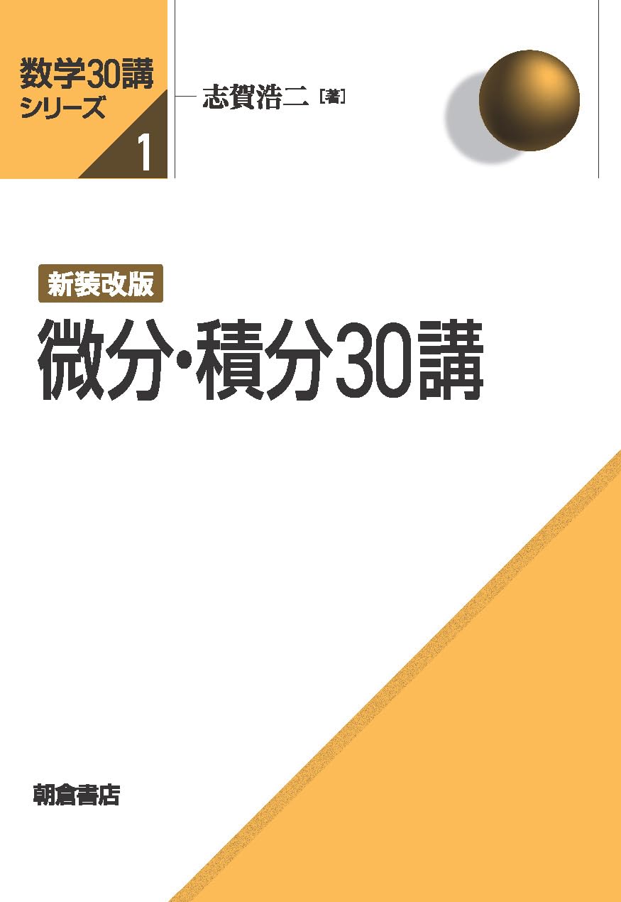 新装改版 微分・積分30講 (数学30講シリーズ) | 志賀 浩二 |本 | 通販