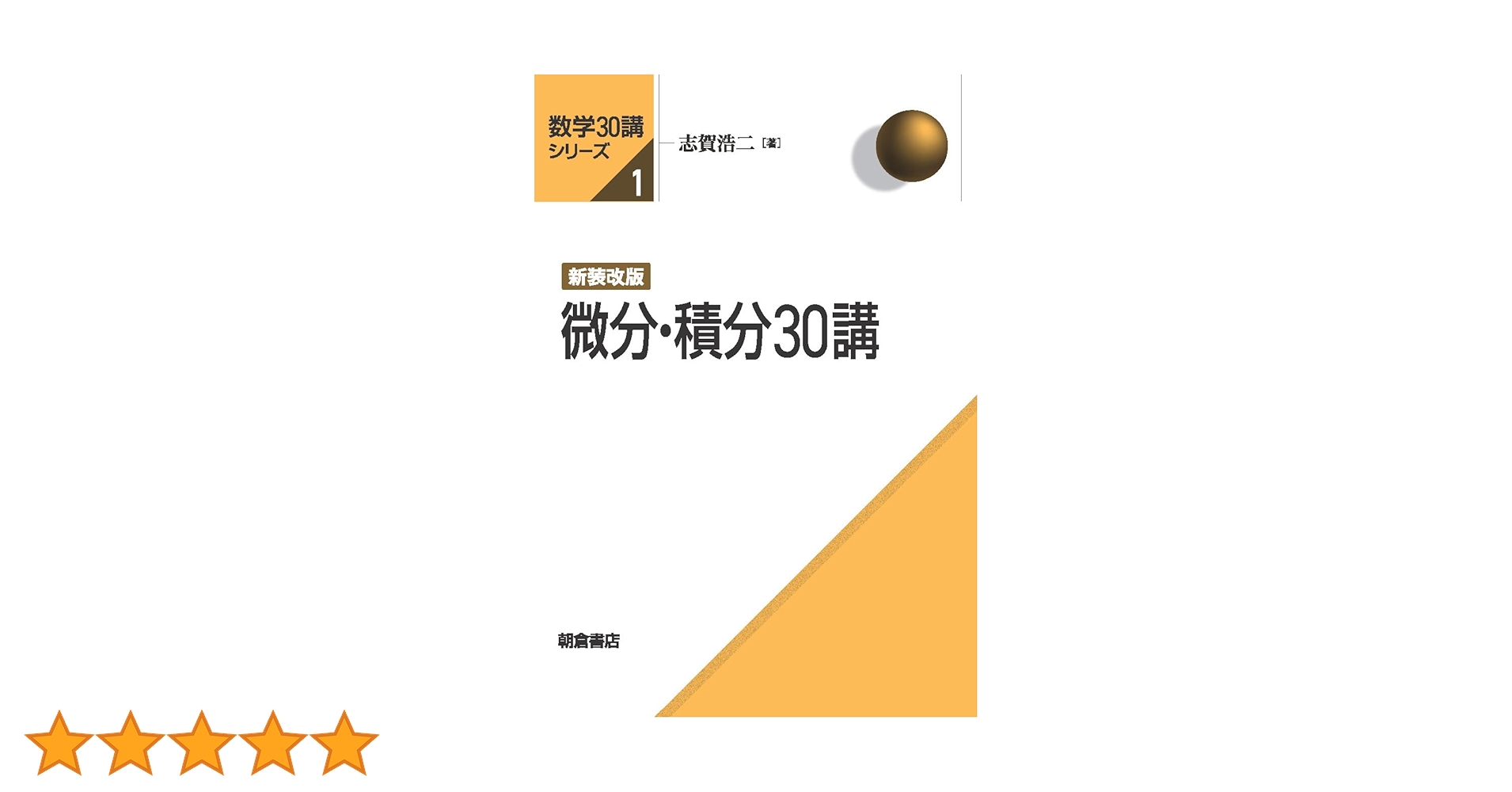 新装改版 微分・積分30講 (数学30講シリーズ) | 志賀 浩二 |本