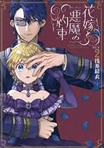 花嫁と悪魔の約束(1巻) / 浅井結衣 花嫁と悪魔の約束(1) (KCx) | 浅井 結衣 |本 | 通販 | Amazon