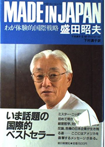 MADE IN JAPAN―わが体験的国際戦略 MADE IN JAPAN―わが体験的国際戦略
