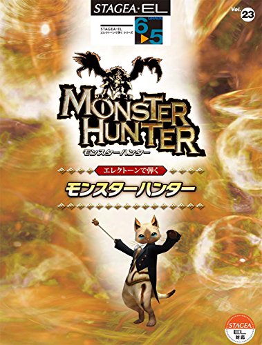 STAGEA・EL エレクトーンで弾く 6~5級 Vol.23 モンスターハンターのサムネイル
