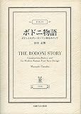 ボドニ物語 ボドニとモダン・ローマン体をめぐって
