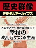 <真田三代と戦国時代>人質生活から大坂夏の陣まで 幸村の波乱万丈なる生涯 (歴史群像デジタルアーカイブス)