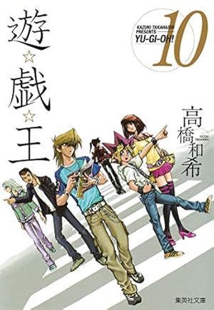 遊・戯・王 13 (集英社文庫 コミック版) | 高橋 和希 |本 | 通販 | Amazon