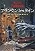 フランケンシュタイン（新潮文庫）