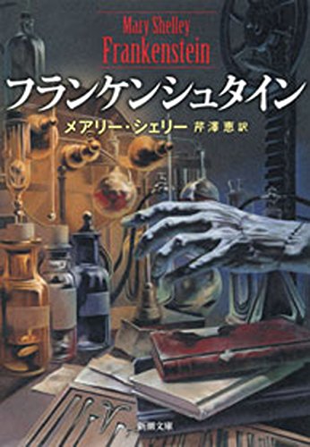 楽天 無料電子書籍 フランケンシュタイン(新潮文庫) バイ