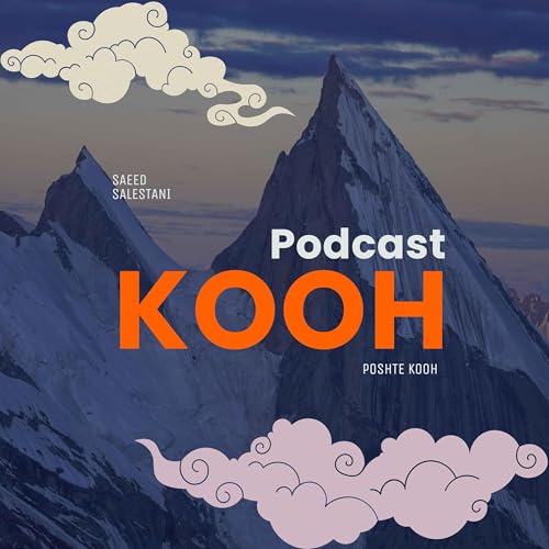 『پادکست کوه پشت کوه Kooh Podcast』のカバーアート