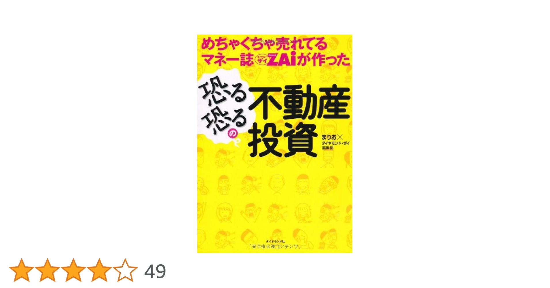 【セット購入限定】マネー誌ダイヤモンドザイが作った恐る恐るの不動産投資 Amazon.co.jp: めちゃくちゃ売れてるマネー誌ZAiが作った