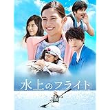 水上のフライト