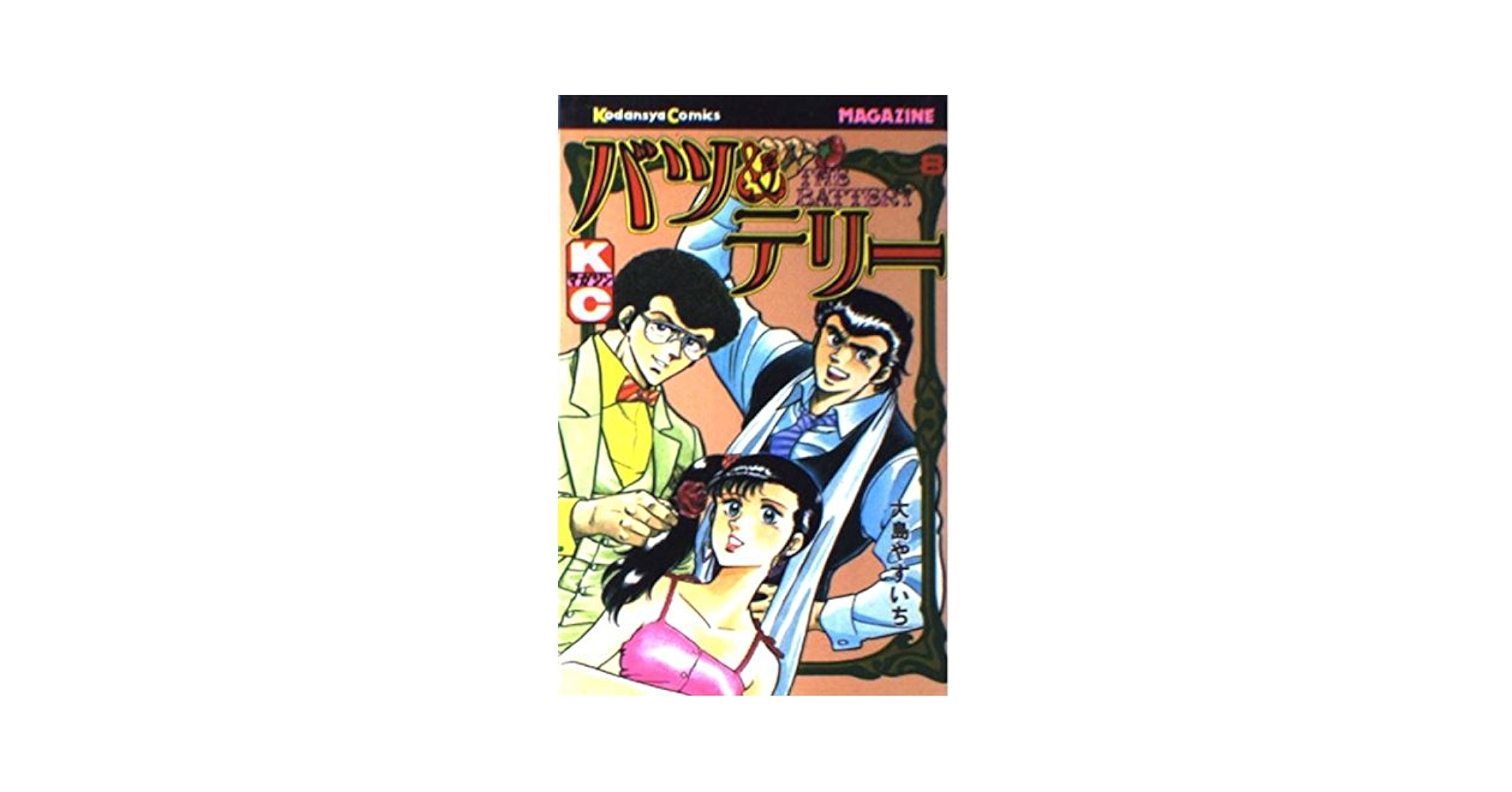 【中古】 バツ＆テリー（ワイド版） ８/リイド社/大島やすいち Amazon.co.jp: バツ＆テリー【合本版】(8) eBook : 大島やすいち