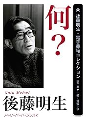 Amazon.co.jp: 私的生活 後藤明生・電子書籍コレクション 電子書籍