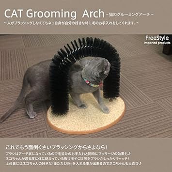 Amazon グルーミングアーチ お手入れ 猫 通るだけで毛づくろい フリースタイル ブラシ 通販