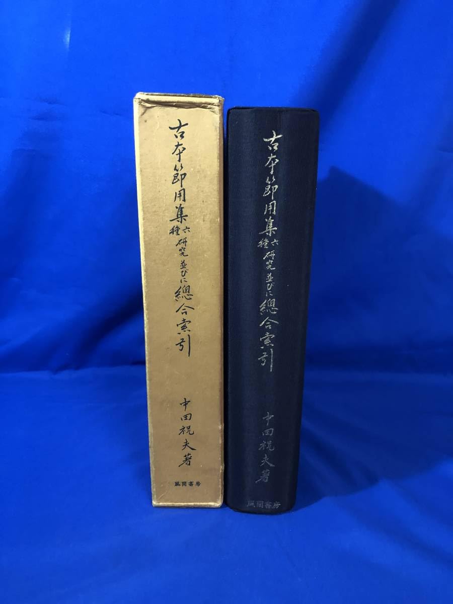 Amazon.co.jp: Z778イ「古本節用集六種研究並びに総合索引」 中田祝夫 
