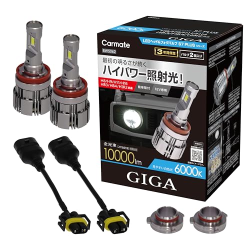 Carmate GIGA H11 Carmate GIGA HB3/HB4共通 Amazon | カーメイト(Carmate) GIGA H8/H9/H11/H16/HB3/HB4/HIR2 用 車