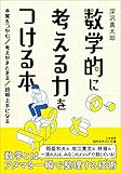 数学的に考える力をつける本: 本質をつかむ 考えがまとまる 説明上手になる (知的生きかた文庫) 数学的に考える力をつける本: 本質をつかむ 考えがまとまる 説明上手になる (知的生きかた文庫)