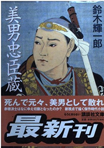 美男忠臣蔵 (講談社文庫 す 18-2)