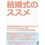 結婚式のススメ　結婚式の準備のために考える５つのこと　これであなたも愛され花嫁。パートナーとの絆を深める結婚準備10分で読めるシリーズ