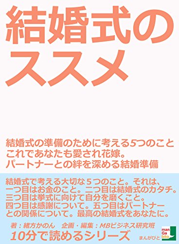 結婚式のススメ 結婚式の準備のために考える5つのこと これであなたも愛され花嫁 パートナーとの絆を深める結婚準備10分で読めるシリーズ 緒方かのん mbビジネス研究班 mbビジネス研究班 恋愛 結婚 離婚 Kindleストア Amazon 結婚式のススメ 結婚式の準備のために考える5つのこと これであなたも愛され花嫁 パートナーとの絆を深める結婚準備10分で読めるシリーズ 緒方かのん mbビジネス研究班 mbビジネス研究班 恋愛 結婚 離婚 Kindleストア Amazon