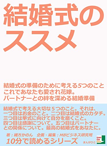 結婚式のススメ 結婚式の準備のために考える５つのこと これであなたも愛され花嫁 パートナーとの絆を深める結婚準備10分で読めるシリーズ 緒方かのん ｍｂビジネス研究班 ｍｂビジネス研究班 恋愛 結婚 離婚 Kindleストア Amazon