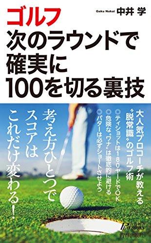 オライリー 無料電子書籍 ゴルフ 次のラウンドで確実に100を切る裏技 (青春新書プレイブックス) バイ