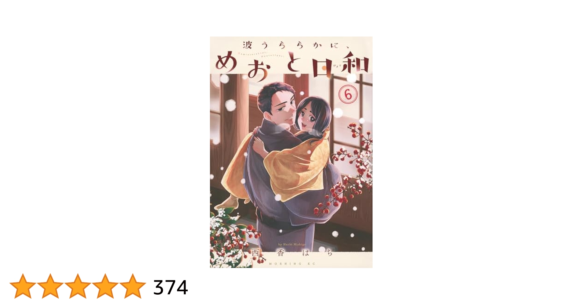 Amazon.co.jp: 波うららかに、めおと日和(6) (モーニングKC