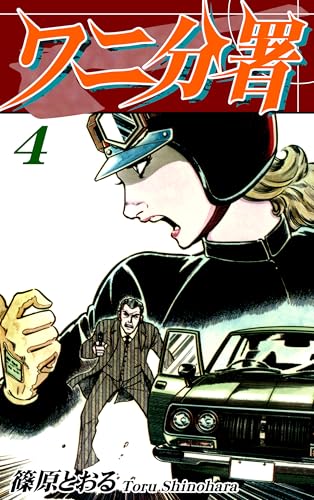 ワニ分署（4）｜The 82th Branch Office Vol 4: JP Manga / Comics: