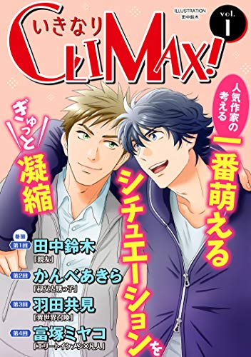 いきなりCLIMAX!Vol.