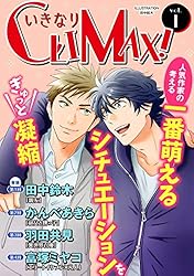 BLコミックス Amazon.co.jp: いきなりCLIMAX!Vol.22 (BL宣言) 電子書籍: た