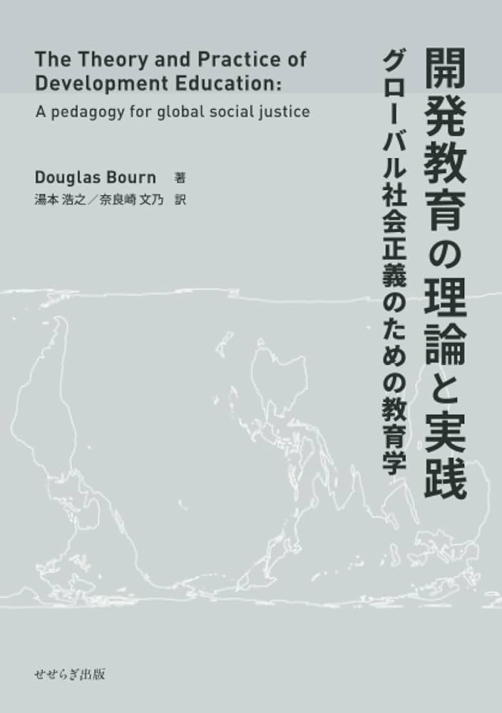 社会認識教育の理論と実践 開発教育の理論と実践 ―グローバル社会正義のための教育学
