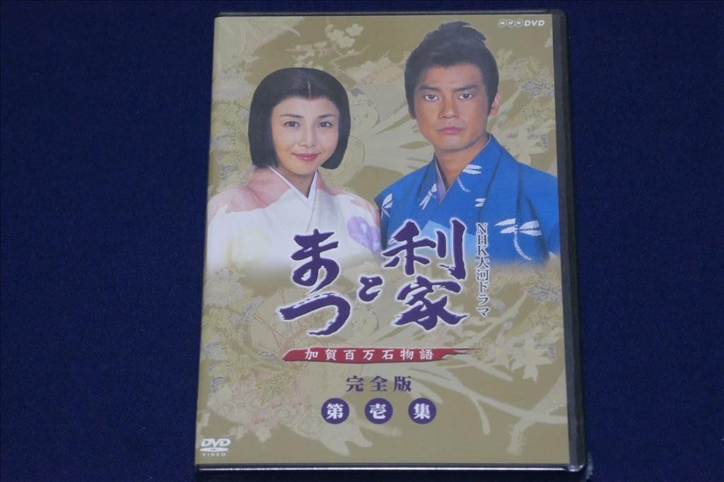 利家とまつ 加賀百万石物語 大河ドラマ 完全版 第壱集 DVD-BOX/7枚組