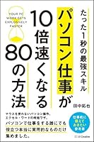 たった1秒の最強スキル パソコン仕事が10倍速くなる80の方法 4797390859 Book Cover