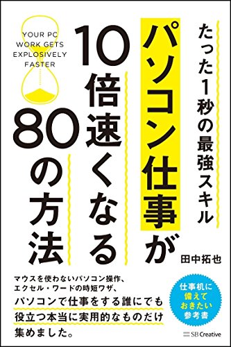 たった1秒の最強スキル パソコン仕事が10倍速くなる80の方法
