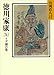 徳川家康(5) うず潮の巻 (山岡荘八歴史文庫)
