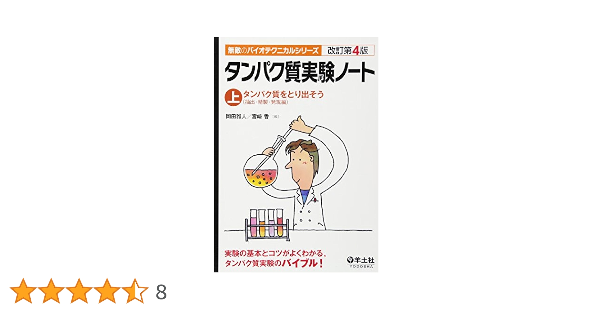タンパク質実験ハンドブック 取り扱いの基礎から機能解析まで完全網羅！  改訂/羊土社/竹縄忠臣（単行本） タンパク質実験ハンドブック―取り扱いの基礎から機能解析まで