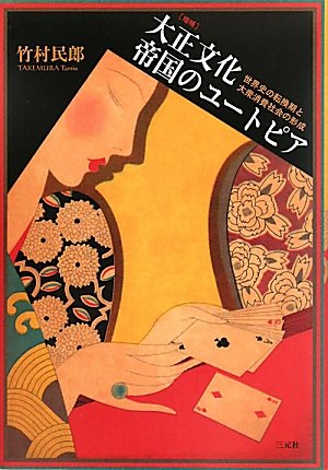大正文化帝国のユ-トピア: 世界史の転換期と大衆消費社会の形成 | 竹村