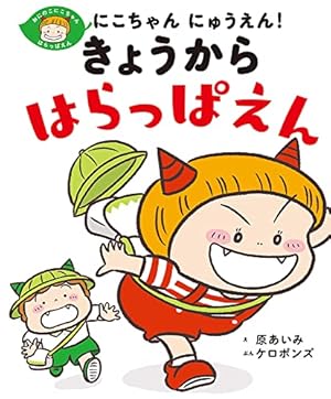 Amazon.co.jp: おにのこにこちゃん かーしーて! ぷんすかぷん! : 原