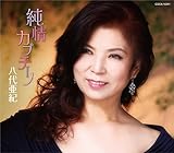 純情カプチーノ 歌詞