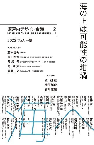 海の上は可能性の坩堝 瀬戸内デザイン会議──2 2022 フェリー篇