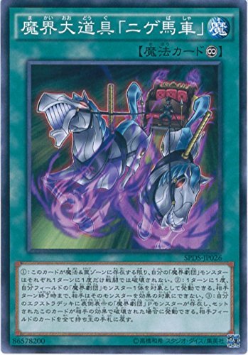 遊戯王 色々 Amazon.co.jp: 遊戯王カード SPDS-JP026 魔界大道具「ニゲ馬車