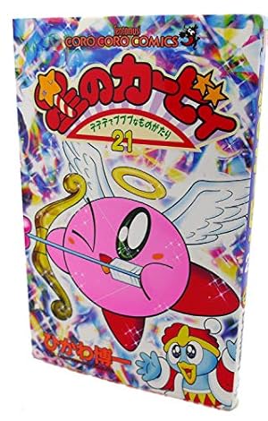 星のカービィ: デデデでプププなものがたり (22) (てんとう虫