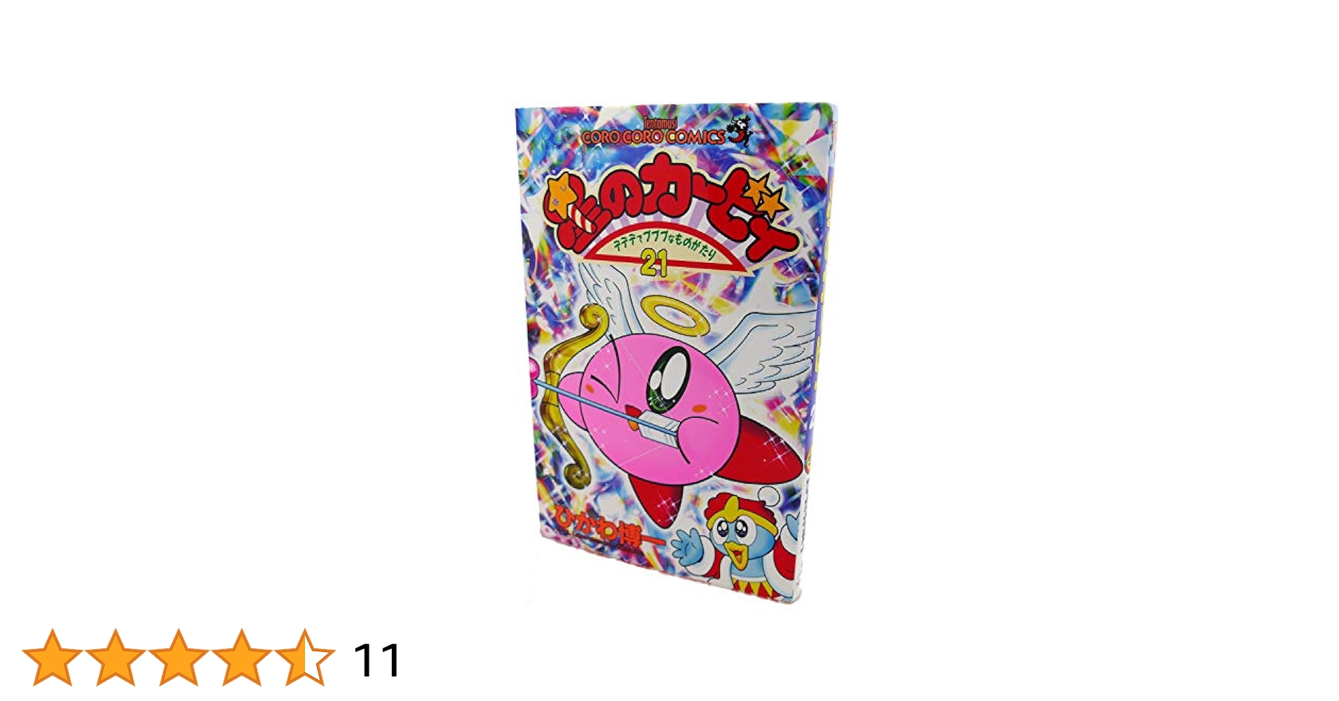 値下げ！！星のカービィ 21巻セット Amazon.co.jp: 星のカービィ 21巻セット(角川つばさ文庫) : 高瀬
